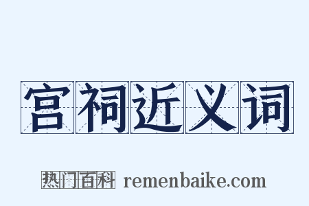 宫祠近义词是什么意思的图片